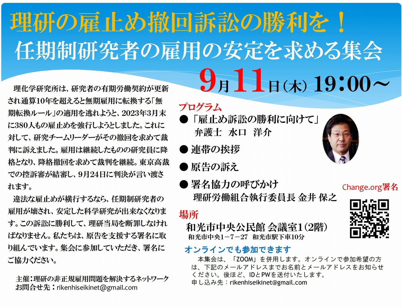 2025年9月11日開催 任期制研究者の雇用の安定を求める集会チラシ